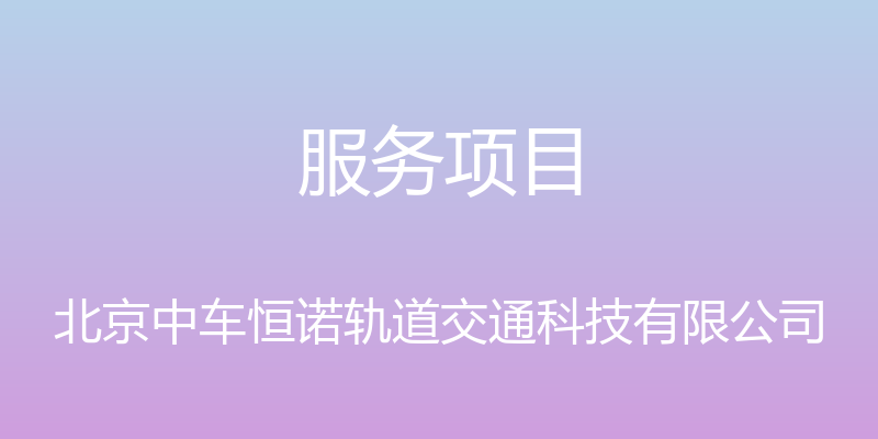 服务项目 - 北京中车恒诺轨道交通科技有限公司