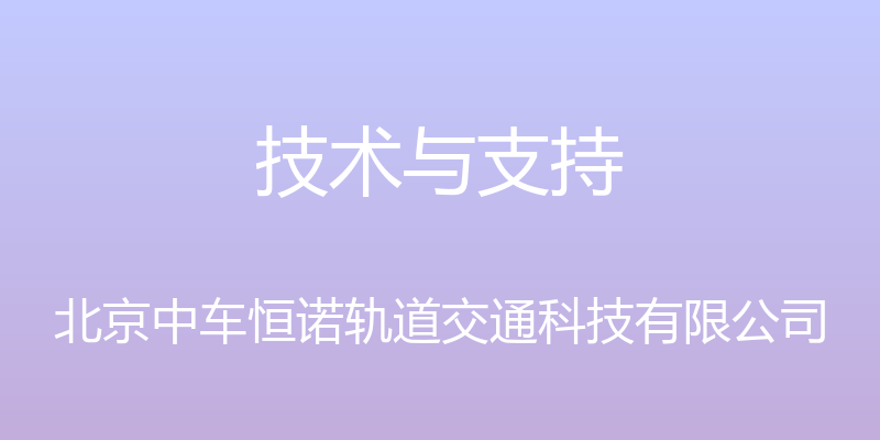 技术与支持 - 北京中车恒诺轨道交通科技有限公司